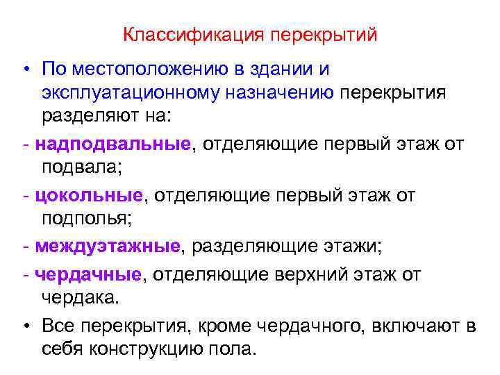 Классификация перекрытий • По местоположению в здании и эксплуатационному назначению перекрытия разделяют на: -
