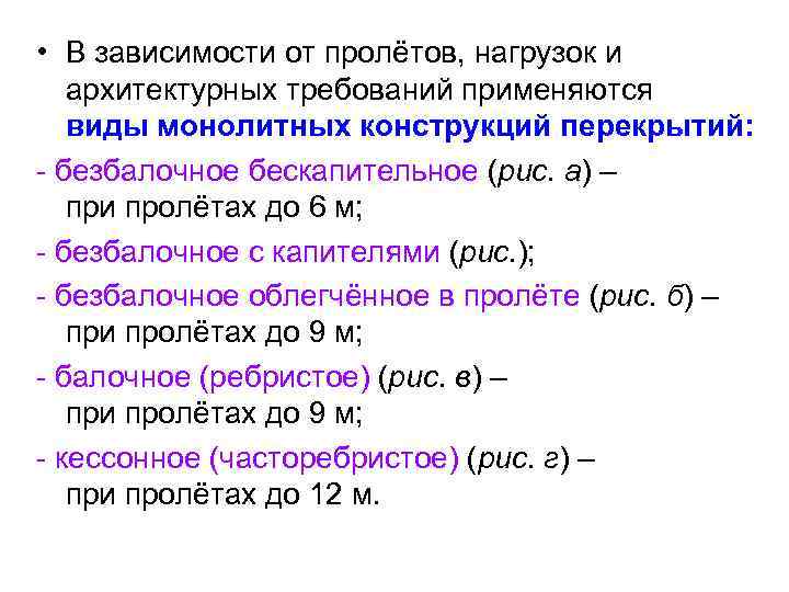  • В зависимости от пролётов, нагрузок и архитектурных требований применяются виды монолитных конструкций