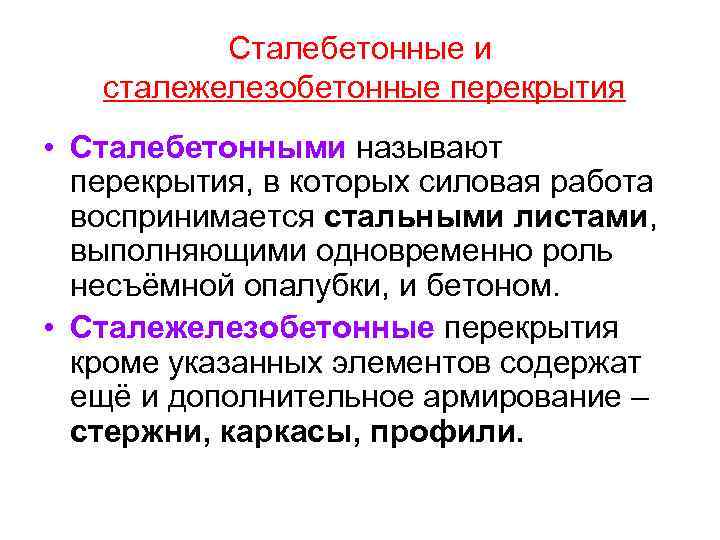 Сталебетонные и сталежелезобетонные перекрытия • Сталебетонными называют перекрытия, в которых силовая работа воспринимается стальными