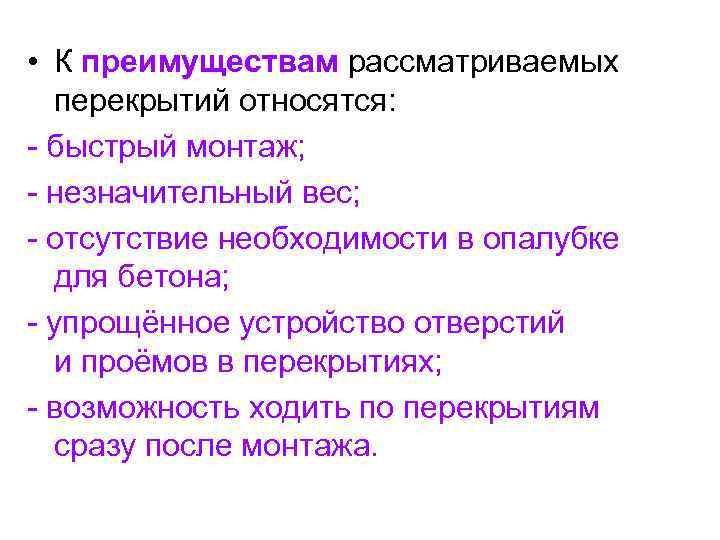  • К преимуществам рассматриваемых перекрытий относятся: - быстрый монтаж; - незначительный вес; -