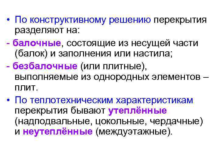  • По конструктивному решению перекрытия разделяют на: - балочные, состоящие из несущей части