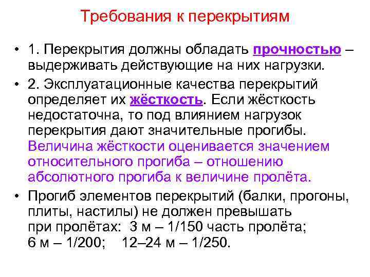 Требования к перекрытиям • 1. Перекрытия должны обладать прочностью – выдерживать действующие на них