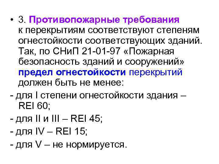  • 3. Противопожарные требования к перекрытиям соответствуют степеням огнестойкости соответствующих зданий. Так, по