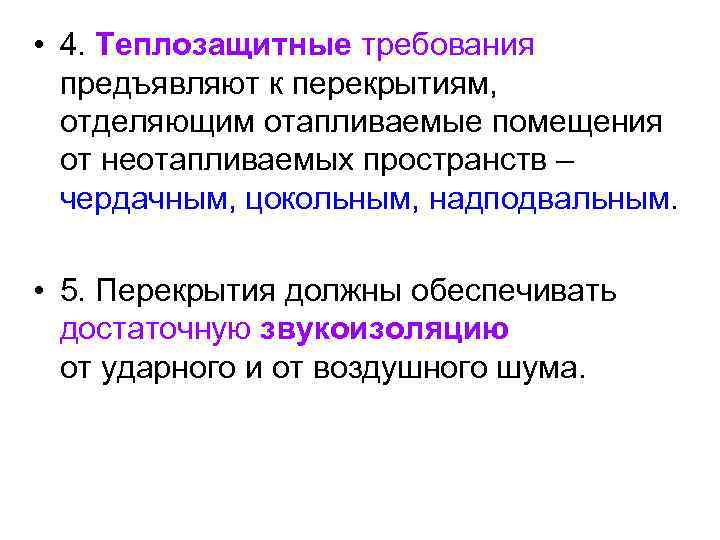 • 4. Теплозащитные требования предъявляют к перекрытиям, отделяющим отапливаемые помещения от неотапливаемых пространств