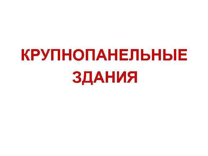 КРУПНОПАНЕЛЬНЫЕ ЗДАНИЯ 