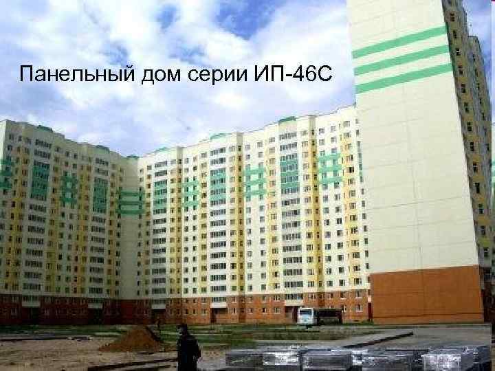 Панельный дом серии ИП-46 С 