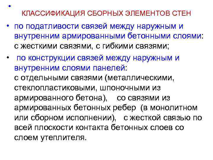  • КЛАССИФИКАЦИЯ СБОРНЫХ ЭЛЕМЕНТОВ СТЕН • по податливости связей между наружным и внутренним