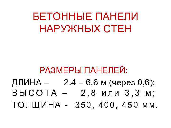 БЕТОННЫЕ ПАНЕЛИ НАРУЖНЫХ СТЕН РАЗМЕРЫ ПАНЕЛЕЙ: ДЛИНА – 2. 4 – 6, 6 м