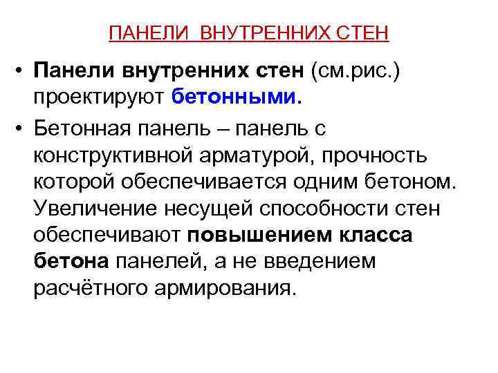 ПАНЕЛИ ВНУТРЕННИХ СТЕН • Панели внутренних стен (см. рис. ) проектируют бетонными. • Бетонная
