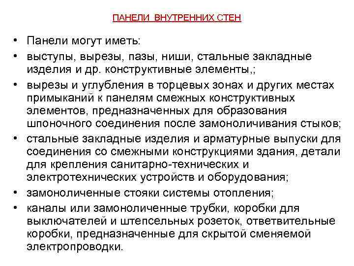 ПАНЕЛИ ВНУТРЕННИХ СТЕН • Панели могут иметь: • выступы, вырезы, пазы, ниши, стальные закладные