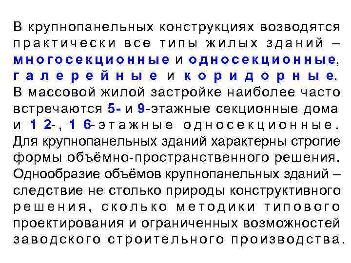 В крупнопанельных конструкциях возводятся практически все типы жилых зданий – м н о г