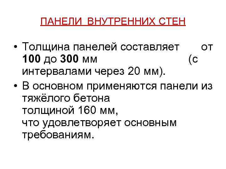 ПАНЕЛИ ВНУТРЕННИХ СТЕН • Толщина панелей составляет от 100 до 300 мм (с интервалами