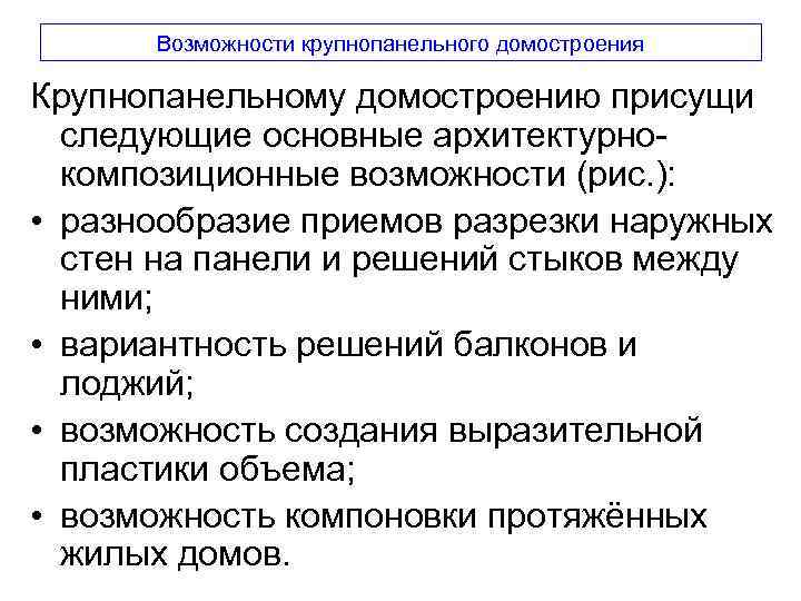 Возможности крупнопанельного домостроения Крупнопанельному домостроению присущи следующие основные архитектурнокомпозиционные возможности (рис. ): • разнообразие
