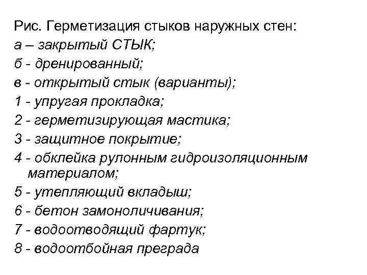 Рис. Герметизация стыков наружных стен: а – закрытый СТЫК; б - дренированный; в -