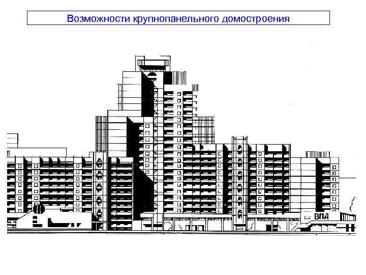 Возможности крупнопанельного домостроения 