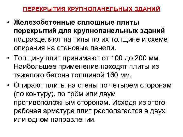 ПЕРЕКРЫТИЯ КРУПНОПАНЕЛЬНЫХ ЗДАНИЙ • Железобетонные сплошные плиты перекрытий для крупнопанельных зданий подразделяют на типы