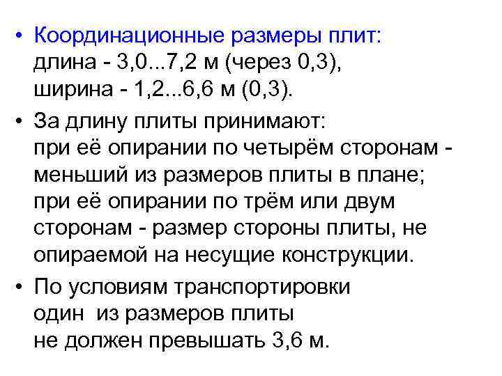  • Координационные размеры плит: длина - 3, 0. . . 7, 2 м
