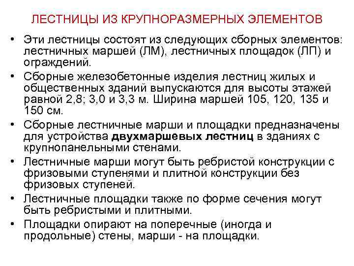 ЛЕСТНИЦЫ ИЗ КРУПНОРАЗМЕРНЫХ ЭЛЕМЕНТОВ • Эти лестницы состоят из следующих сборных элементов: лестничных маршей
