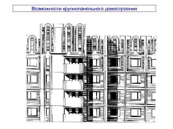 Презентация крупнопанельные здания