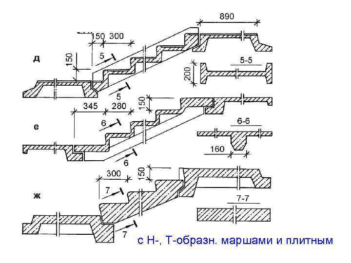 с Н-, Т-образн. маршами и плитным 