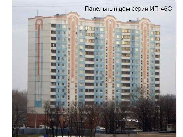 Панельный дом серии ИП-46 С 