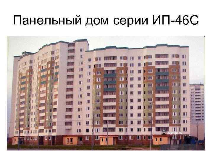 Панельный дом серии ИП-46 С 