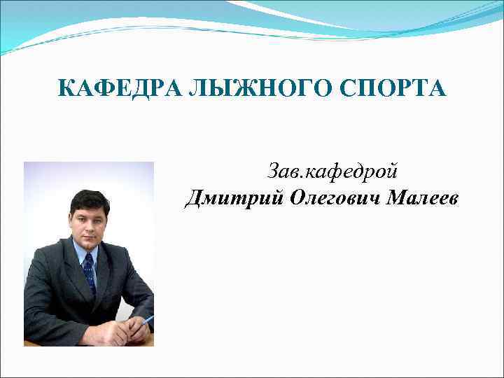 КАФЕДРА ЛЫЖНОГО СПОРТА Зав. кафедрой Дмитрий Олегович Малеев 