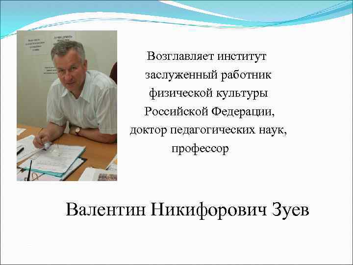 Возглавляет институт заслуженный работник физической культуры Российской Федерации, доктор педагогических наук, профессор Валентин Никифорович