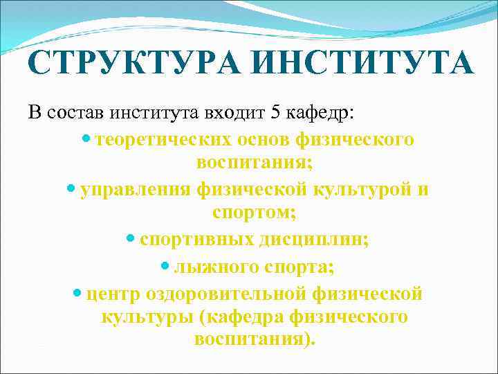 СТРУКТУРА ИНСТИТУТА В состав института входит 5 кафедр: теоретических основ физического воспитания; управления физической