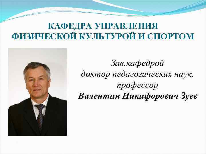 КАФЕДРА УПРАВЛЕНИЯ ФИЗИЧЕСКОЙ КУЛЬТУРОЙ И СПОРТОМ Зав. кафедрой доктор педагогических наук, профессор Валентин Никифорович