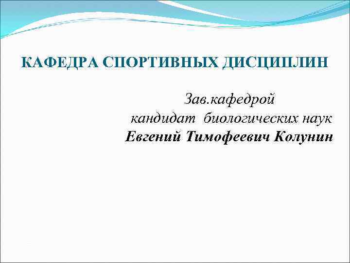 КАФЕДРА СПОРТИВНЫХ ДИСЦИПЛИН Зав. кафедрой кандидат биологических наук Евгений Тимофеевич Колунин 