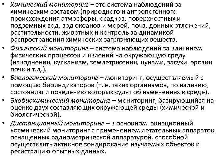  • Химический мониторинг – это система наблюдений за химическим составом (природного и антропогенного