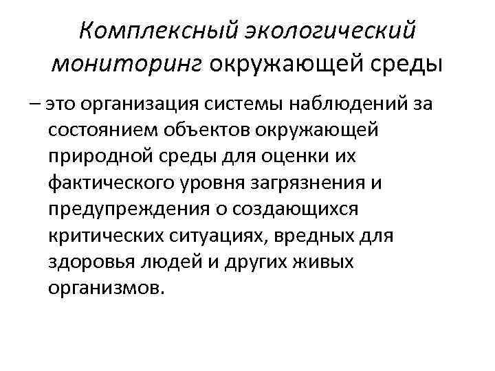 Комплексный экологический мониторинг окружающей среды – это организация системы наблюдений за состоянием объектов окружающей