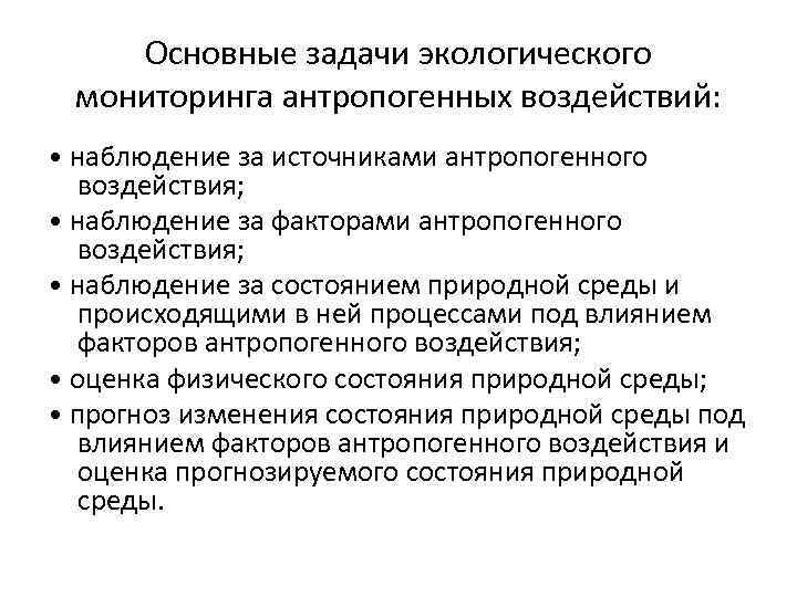 К мониторингу относятся. Задачи экологического мониторинга. Основные задачи экологического мониторинга. Основные цели и задачи экологического мониторинга. Экологический мониторинг задачи мониторинга.