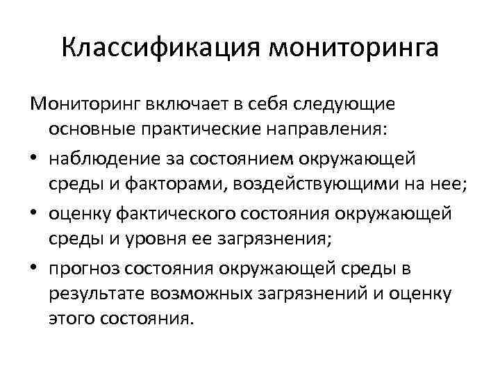 Классификация мониторинга Мониторинг включает в себя следующие основные практические направления: • наблюдение за состоянием