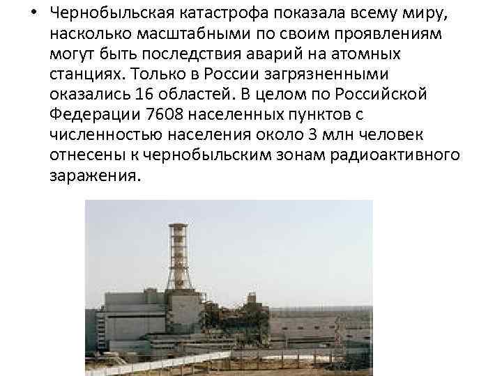  • Чернобыльская катастрофа показала всему миру, насколько масштабными по своим проявлениям могут быть
