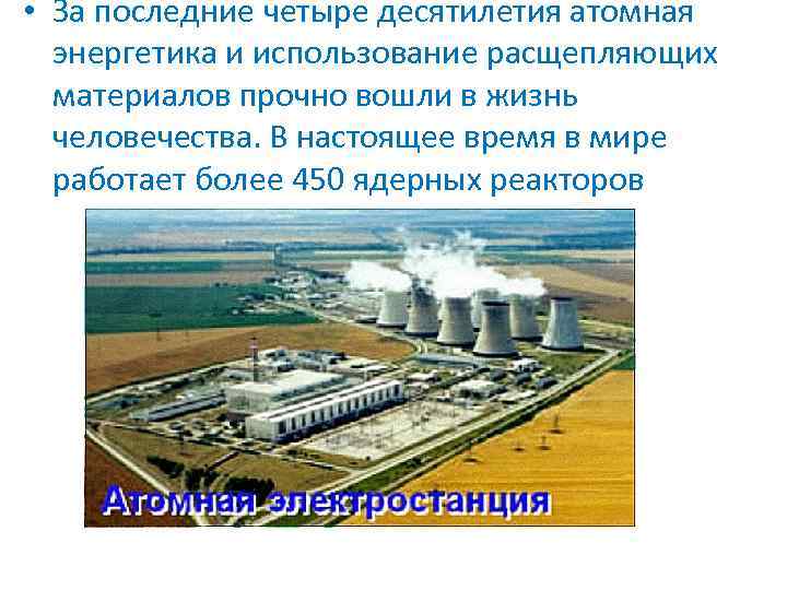  • За последние четыре десятилетия атомная энергетика и использование расщепляющих материалов прочно вошли
