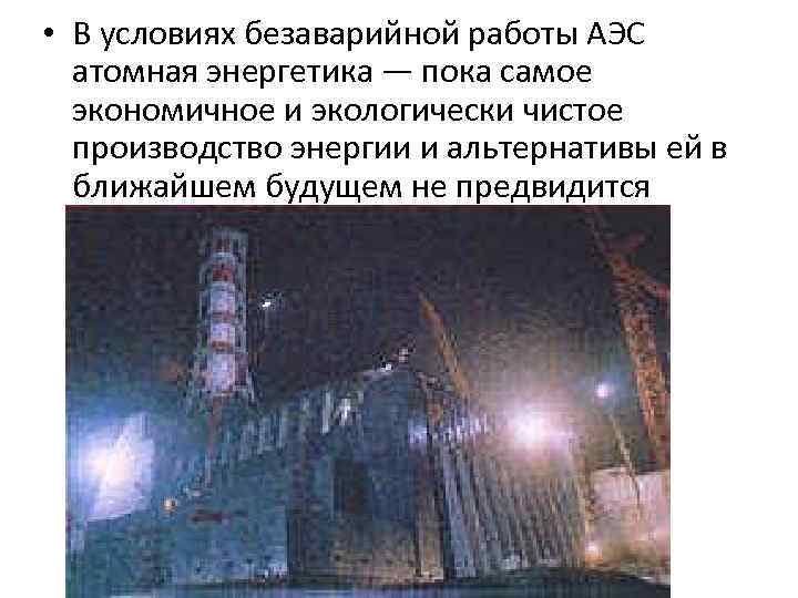  • В условиях безаварийной работы АЭС атомная энергетика — пока самое экономичное и