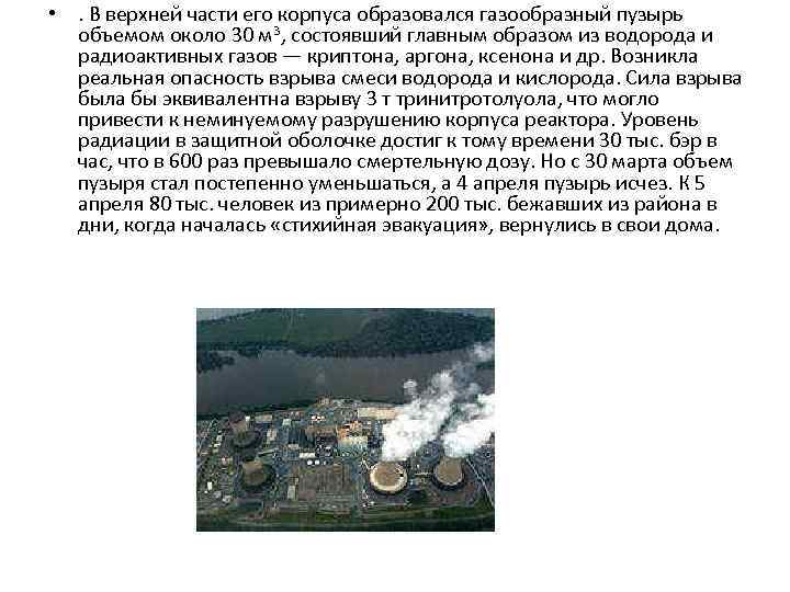  • . В верхней части его корпуса образовался газообразный пузырь объемом около 30