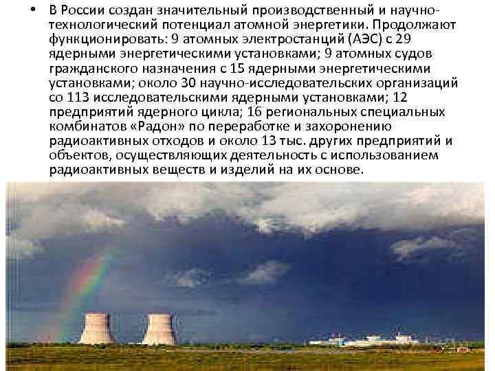  • В России создан значительный производственный и научнотехнологический потенциал атомной энергетики. Продолжают функционировать: