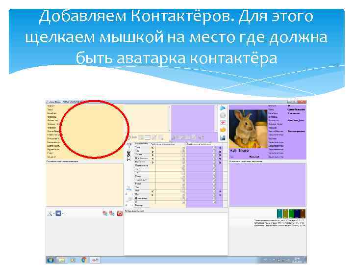Добавляем Контактёров. Для этого щелкаем мышкой на место где должна быть аватарка контактёра 