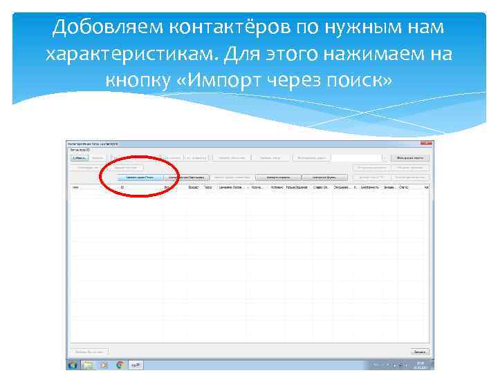 Добовляем контактёров по нужным нам характеристикам. Для этого нажимаем на кнопку «Импорт через поиск»