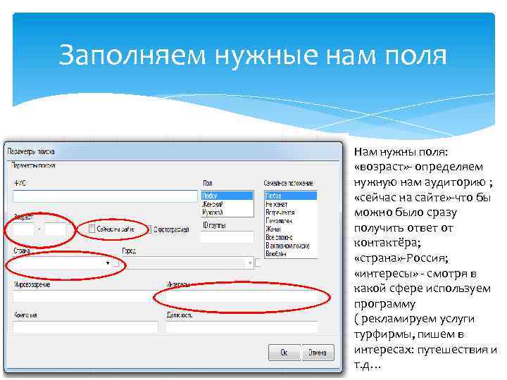 Заполняем нужные нам поля Нам нужны поля: «возраст» - определяем нужную нам аудиторию ;