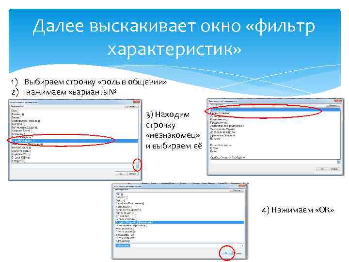 Далее выскакивает окно «фильтр характеристик» 1) Выбираем строчку «роль в общении» 2) нажимаем «варианты№