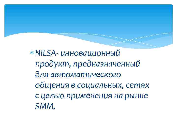  NILSA- инновационный продукт, предназначенный для автоматического общения в социальных, сетях с целью применения