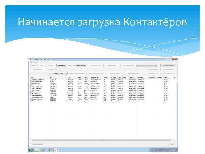 Начинается загрузка Контактёров 