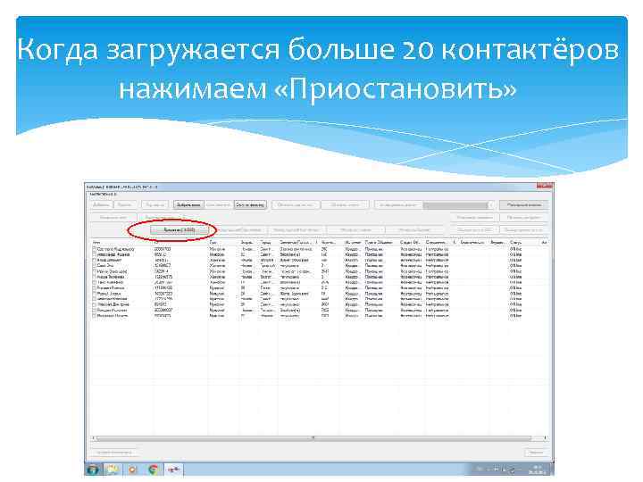 Когда загружается больше 20 контактёров нажимаем «Приостановить» 