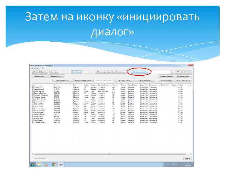 Затем на иконку «инициировать диалог» 