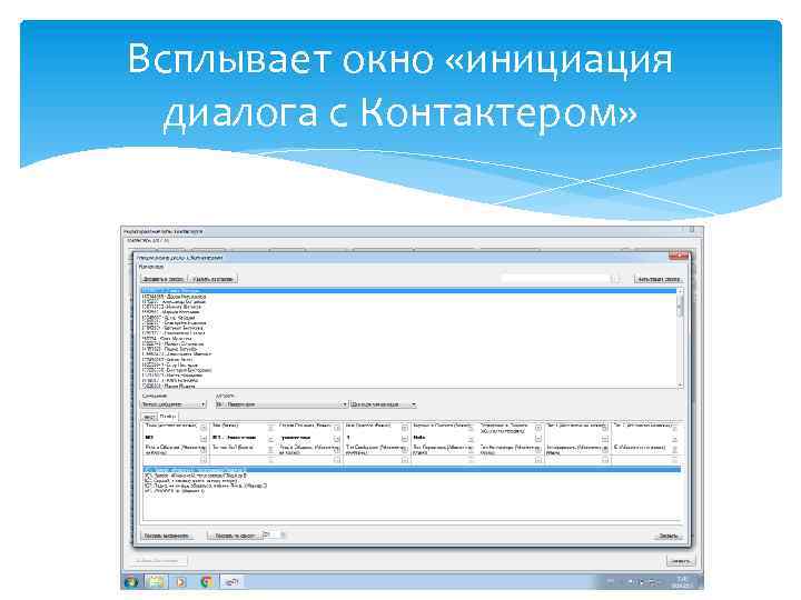 Всплывает окно «инициация диалога с Контактером» 