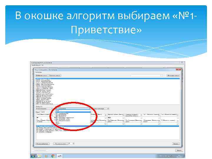 В окошке алгоритм выбираем «№ 1 Приветствие» 